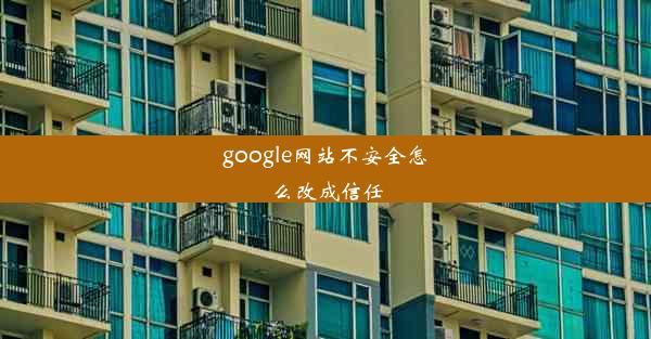 google网站不安全怎么改成信任