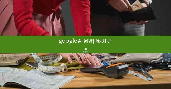 google如何删除用户名