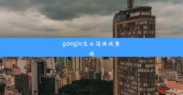 google怎么简体改繁体