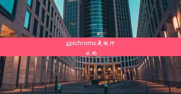 gptchrome是做什么的