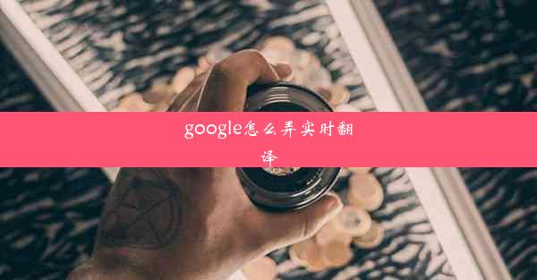 google怎么弄实时翻译