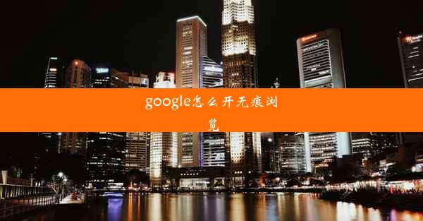 google怎么开无痕浏览