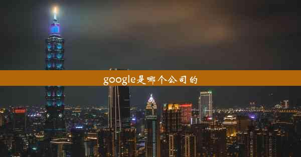 google是哪个公司的