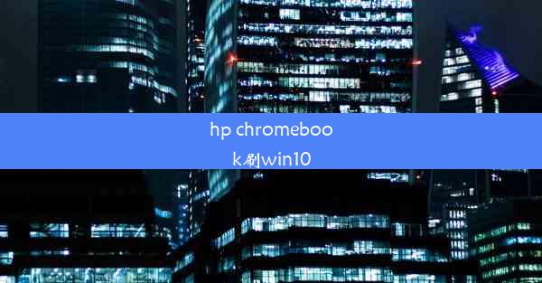 hp chromebook刷win10