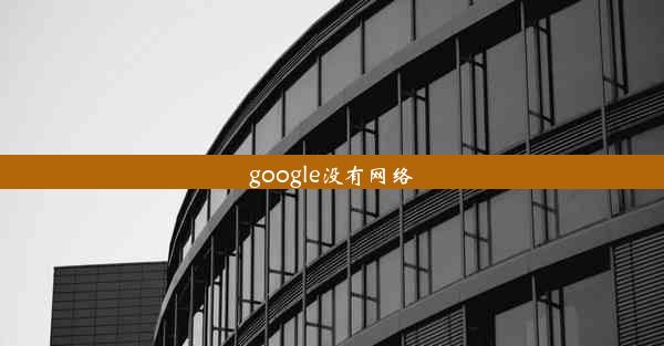 google没有网络