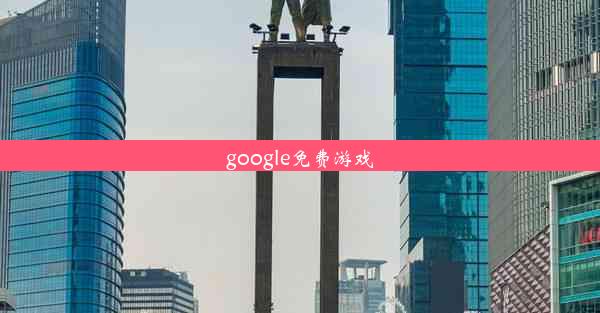 google免费游戏