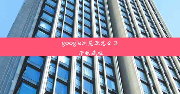 google浏览器怎么显示收藏栏