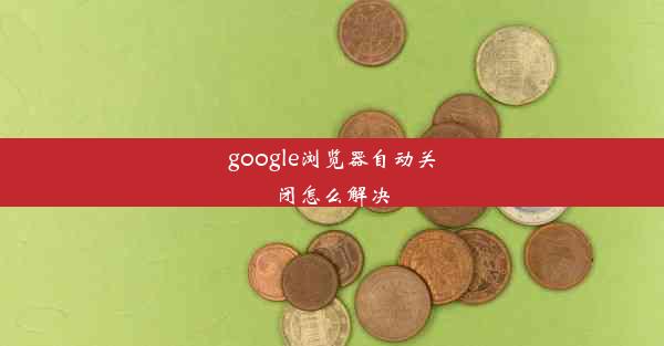 google浏览器自动关闭怎么解决