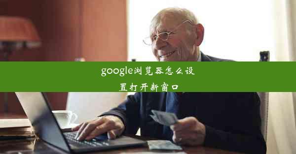 google浏览器怎么设置打开新窗口