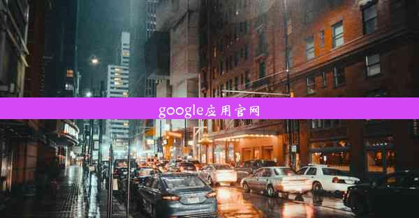 google应用官网