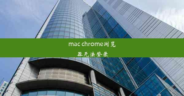 mac chrome浏览器无法登录