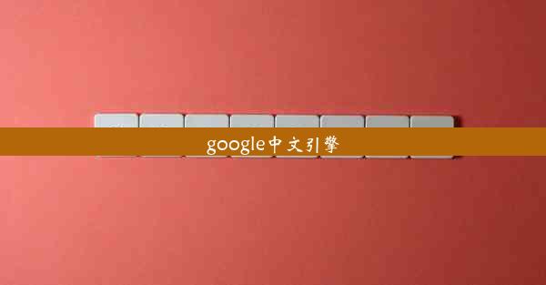 google中文引擎