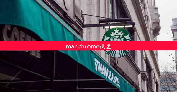 mac chrome设置