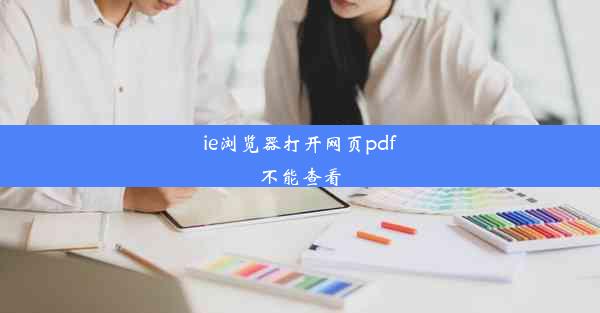 ie浏览器打开网页pdf不能查看