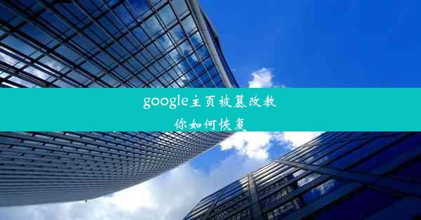 google主页被篡改教你如何恢复