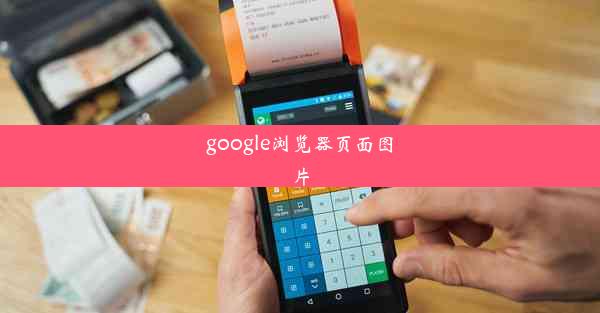 google浏览器页面图片