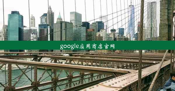 google应用商店官网