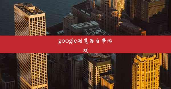 google浏览器自带游戏