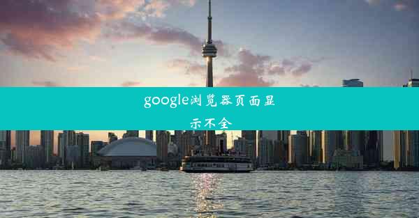 google浏览器页面显示不全