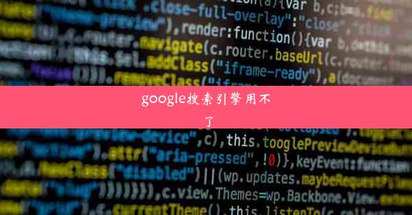 google搜索引擎用不了