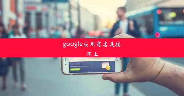 google应用商店连接不上