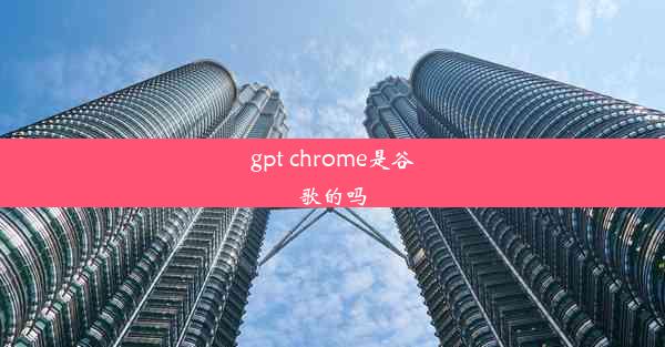 gpt chrome是谷歌的吗