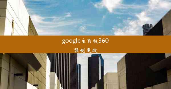 google主页被360强制更改