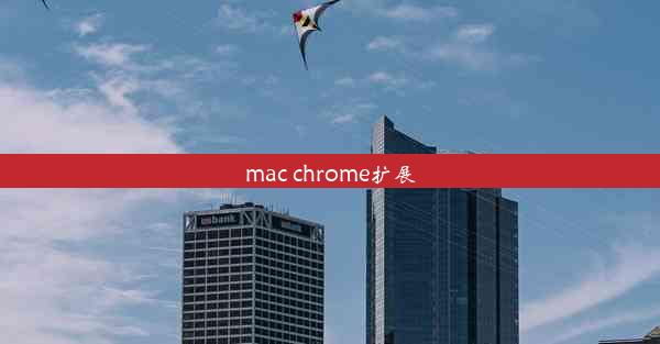 mac chrome扩展