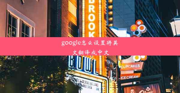 google怎么设置将英文翻译成中文