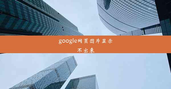 google网页图片显示不出来