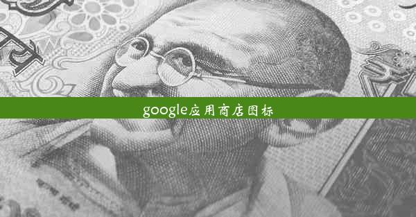 google应用商店图标