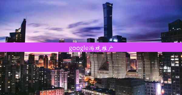 google游戏推广