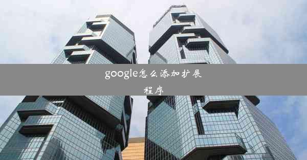 google怎么添加扩展程序