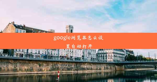 google浏览器怎么设置自动打开