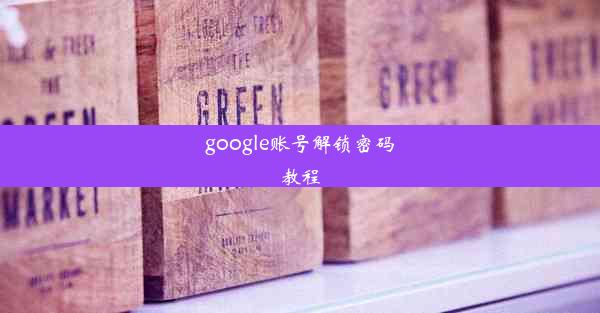 google账号解锁密码教程