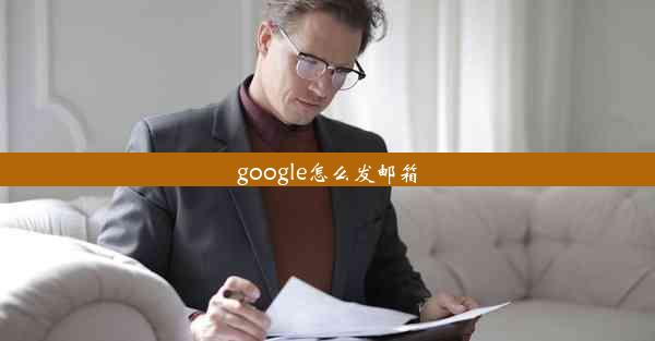 google怎么发邮箱