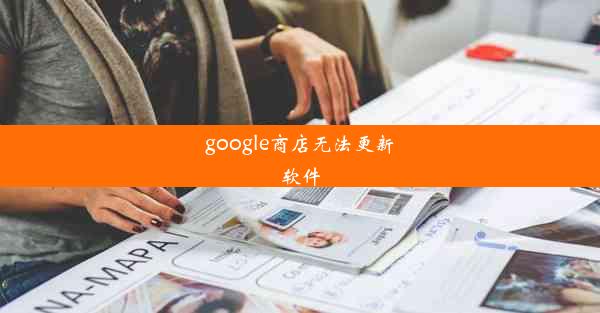 google商店无法更新软件