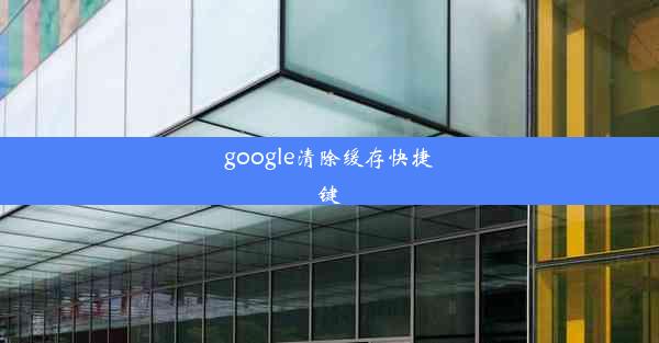 google清除缓存快捷键