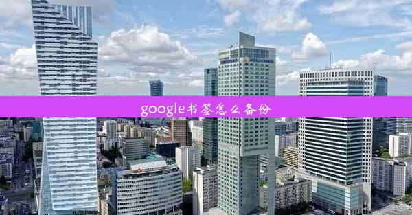 google书签怎么备份