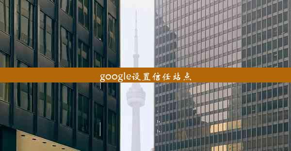 google设置信任站点