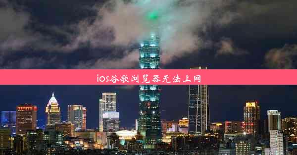 ios谷歌浏览器无法上网