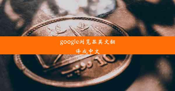 google浏览器英文翻译成中文