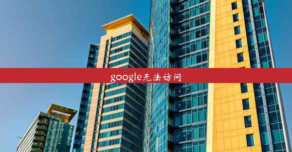 google无法访问