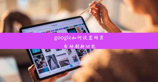 google如何设置网页自动刷新功能