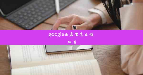 google云盘里怎么做网页