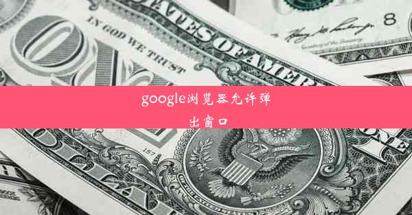 google浏览器允许弹出窗口