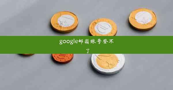 google邮箱账号登不了