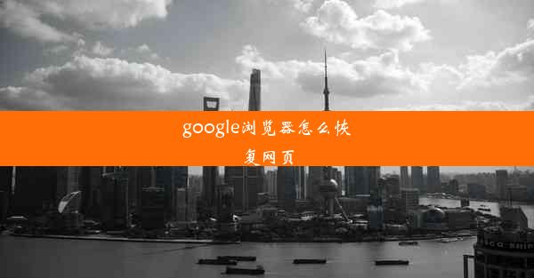 google浏览器怎么恢复网页