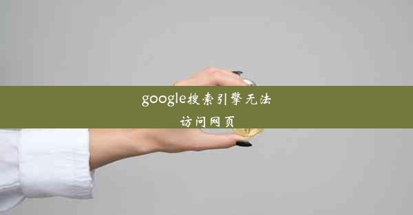 google搜索引擎无法访问网页