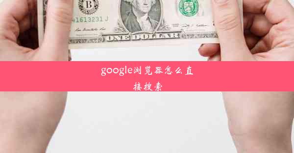 google浏览器怎么直接搜索